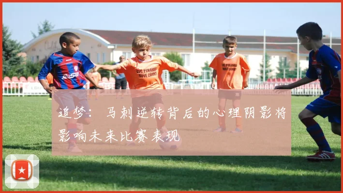 追梦：马刺逆转背后的心理阴影将影响未来比赛表现