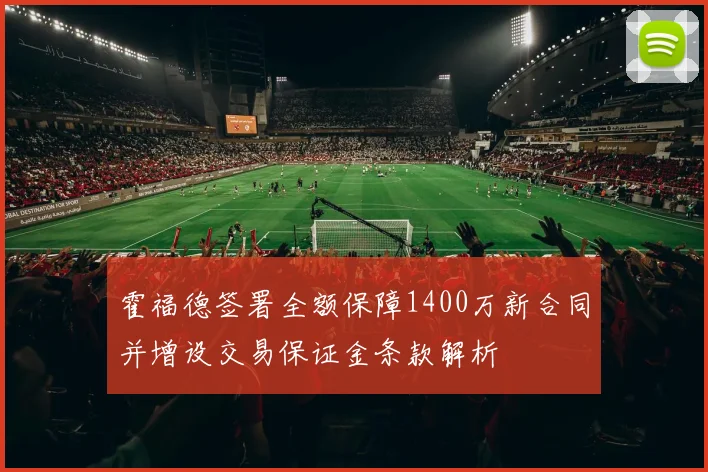 霍福德签署全额保障1400万新合同并增设交易保证金条款解析