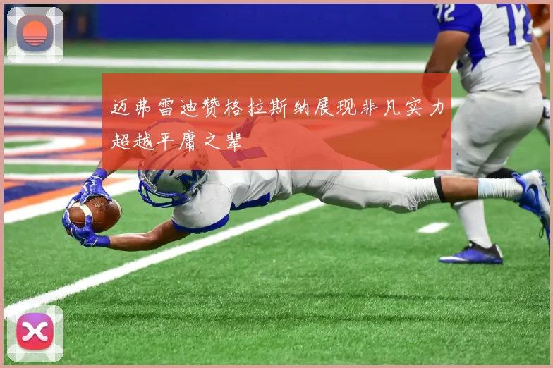 迈弗雷迪赞格拉斯纳展现非凡实力超越平庸之辈