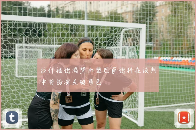 拉什福德渴望加盟巴萨德科在谈判中将扮演关键角色